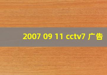 2007 09 11 cctv7 广告